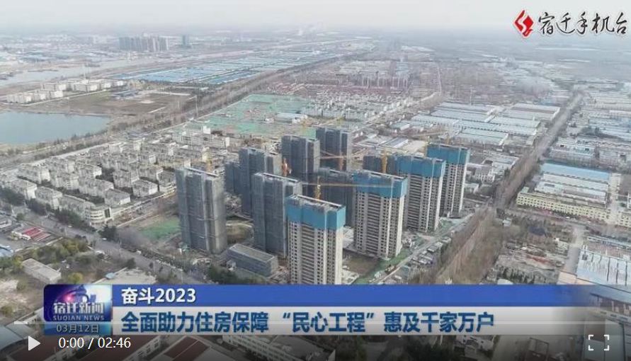 宿遷：全面助力住房保障 “民心工程”惠及千家萬戶